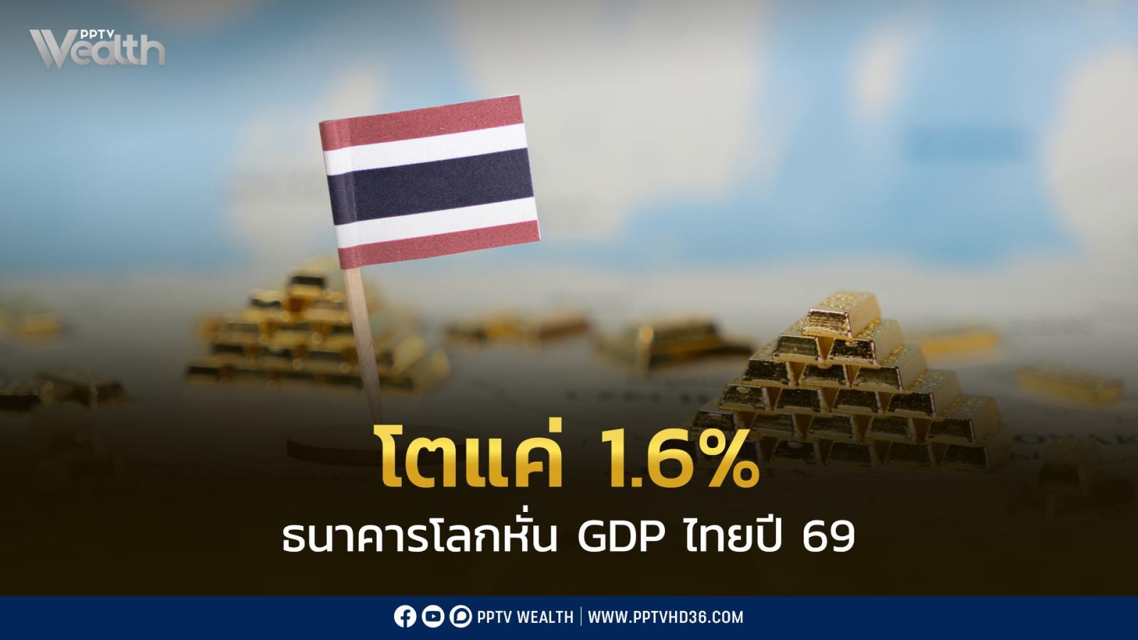 เศรษฐกิจสีเขียว-ทางรอดเศรษฐกิจ-หลัง-ธนาคารโลกหั่นเป้า-gdp-ไทยปี-2569-เหลือ-1.6%
