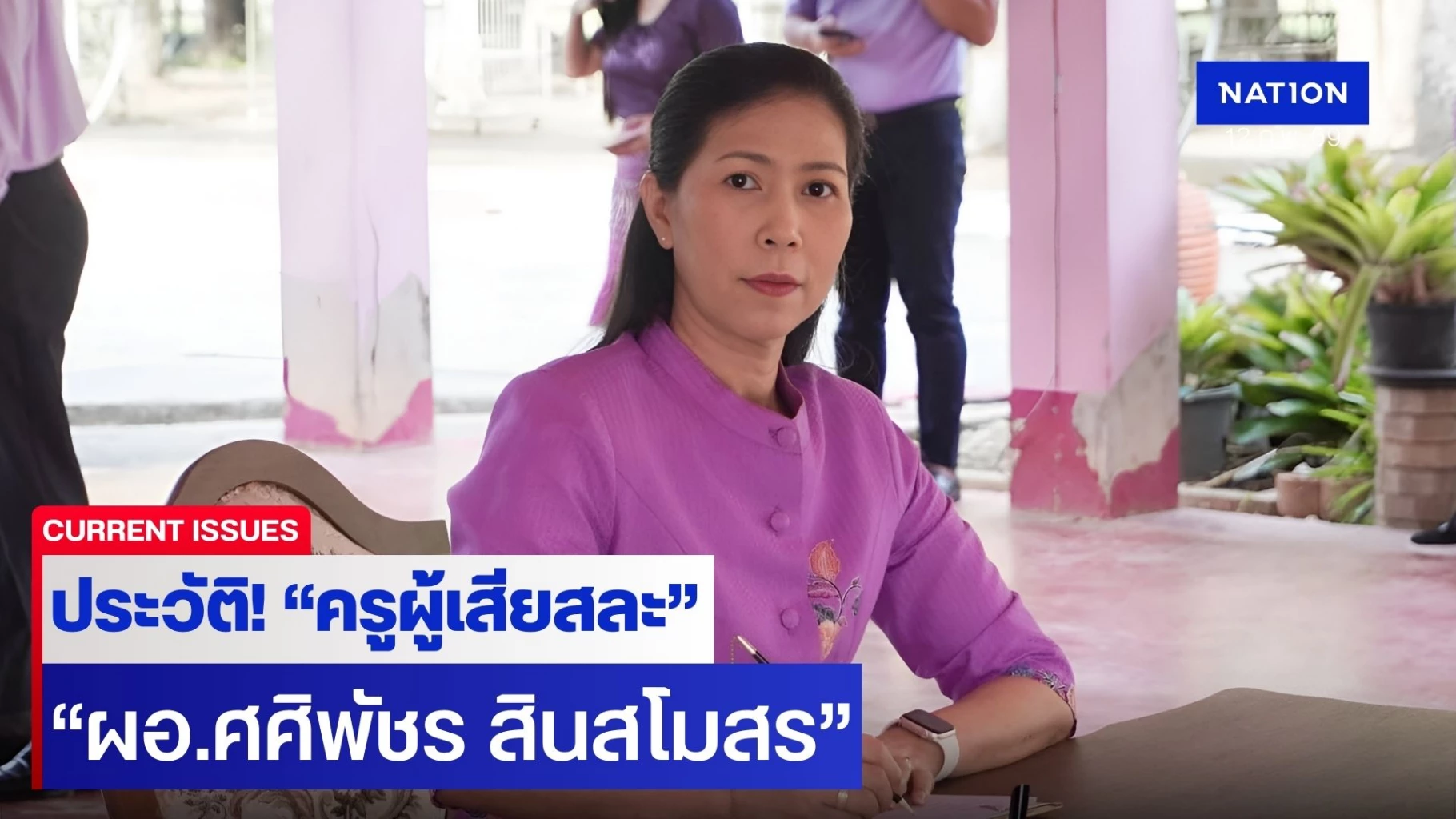 เปิดประวัติ!-“ผอ.ศศิพัชร”-ครูผู้เสียสละ-“ยอมเป็นตัวประกันแทนเด็ก”