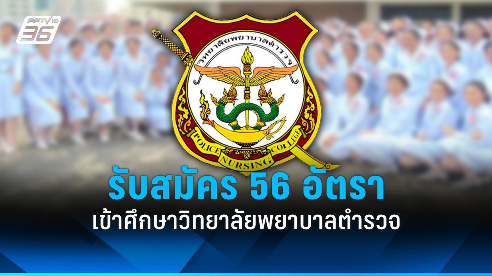 วิทยาลัยพยาบาลตำรวจ-รับสมัครเข้าศึกษาหลักสูตรพยาบาลศาสตรบัณฑิต-56-อัตรา