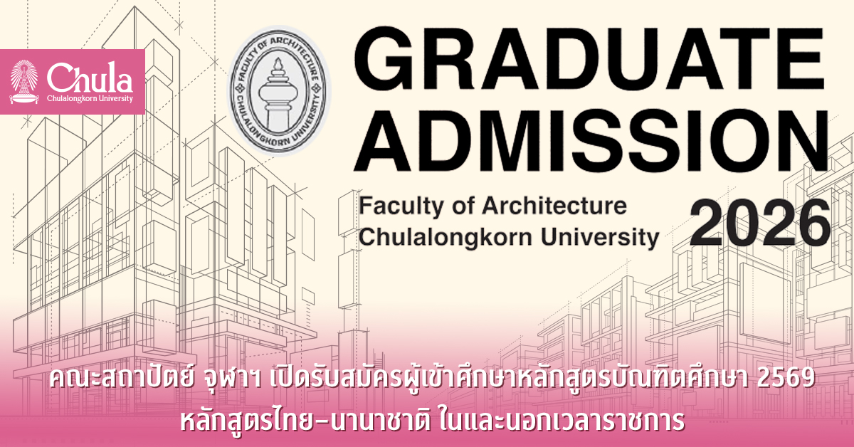 คณะสถาปัตย์-จุฬาฯ-เปิดรับสมัครผู้เข้าศึกษาหลักสูตรบัณฑิตศึกษา-2569