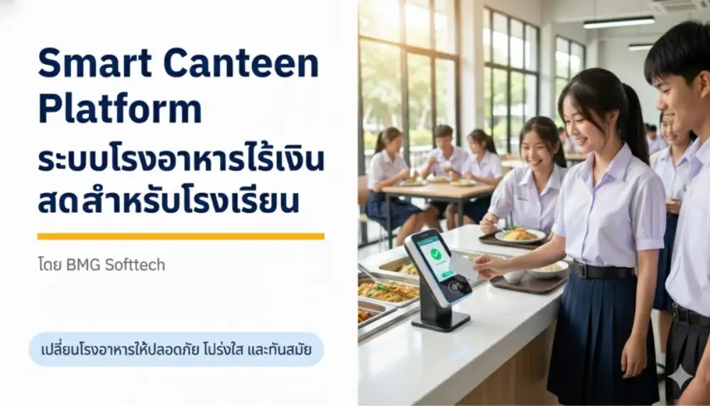 bmg-softtech-ชี้ช่องโรงเรียนยุคใหม่-เลิกแบกต้นทุนโรงอาหาร-“ค่าระบบรายหัว”