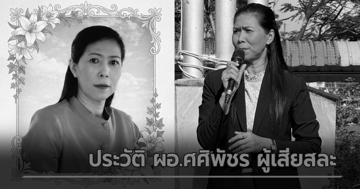 ประวัติ-ผอศศิพัชร-สินสโมสร-โรงเรียนพะตงประธานคีรีวัฒน์-ผู้เสียสละเพื่อ-นร.-จนนาทีสุดท้าย