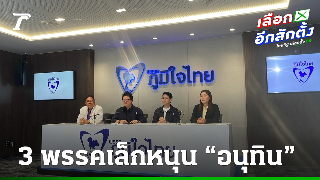 ภูมิใจไทย-ยัน-5-เสียงพรรคเศรษฐกิจ-–-ประชาธิปไตยใหม่-และพรรคใหม่-หนุน-“อนุทิน”-นั่งนายกรัฐมนตรี