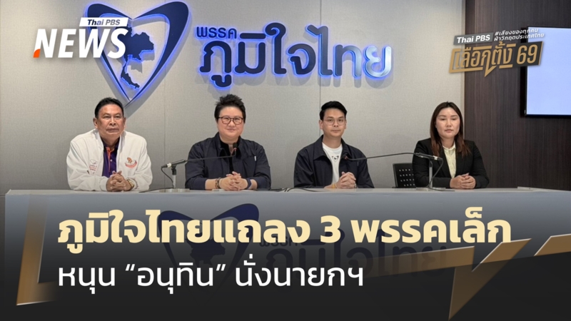 ภท.แถลง-3-พรรคเล็ก-“เศรษฐกิจ-ประชาธิปไตยใหม่-ใหม่”-หนุน-“อนุทิน”-นั่งนายกฯ