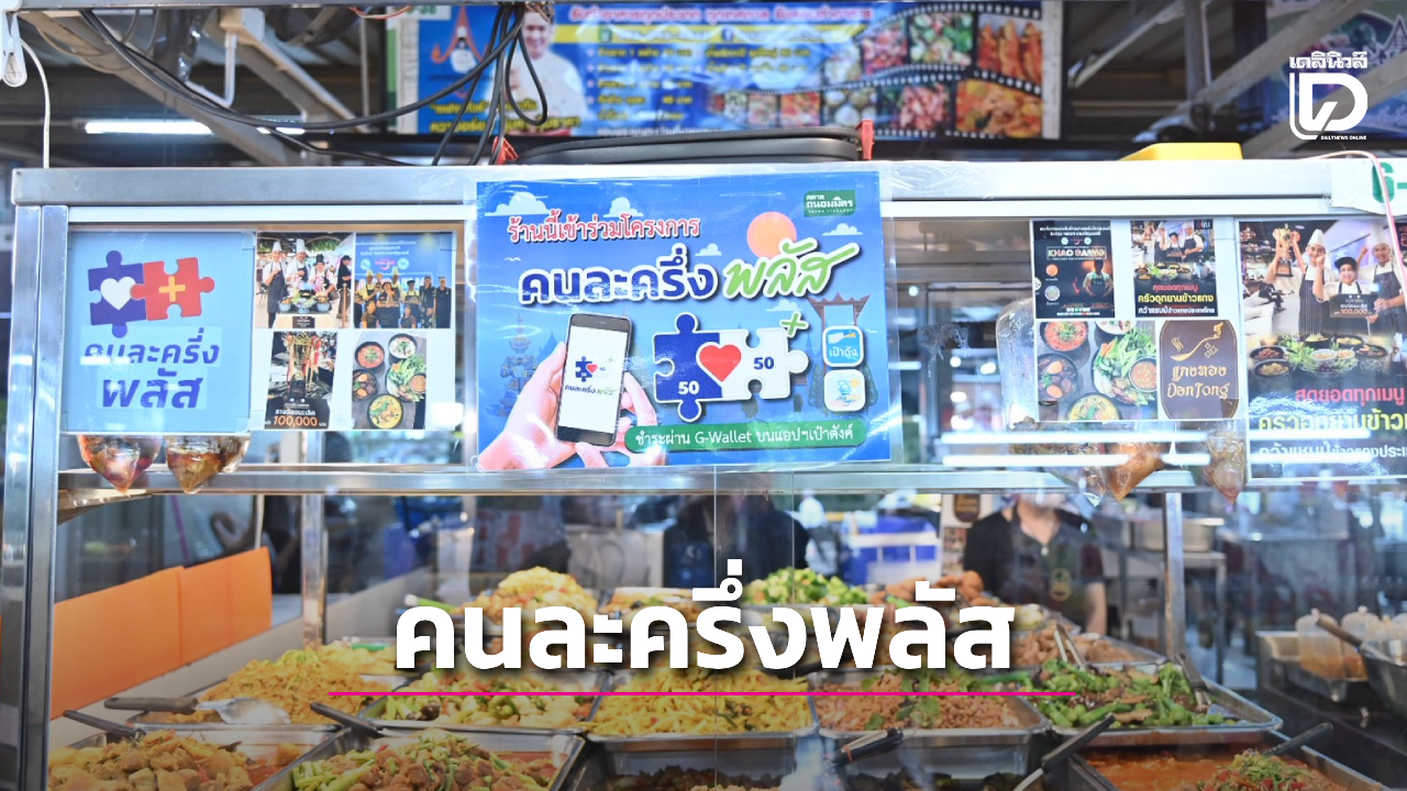 ชัวร์แล้ว!-คนละครึ่งพลัส-เฟส-2-แจกคนละเท่าไร-ย้ำได้ไม่เท่ากัน-|-เดลินิวส์