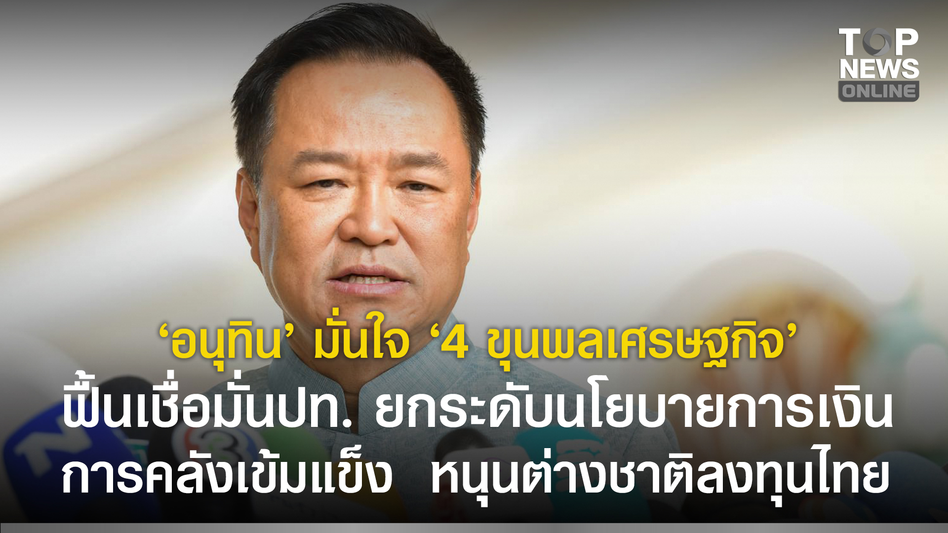 “อนุทิน”-มั่นใจ-“4-ขุนพลเศรษฐกิจ”-ฟื้นเชื่อมั่นปท.-ยกระดับนโยบายการเงินการคลังเข้มแข็ง-หนุนต่างชาติลงทุนไทย-|-topnews