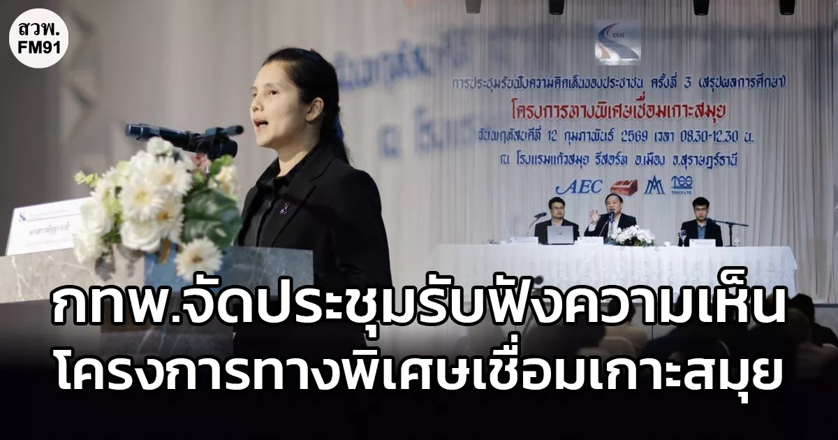 กทพ.จัดการประชุมรับฟังความคิดเห็นของประชาชน-ครั้งที่-3-(สรุปผลการศึกษา)งานศึกษาความเหมาะสมทางด้านวิศวกรรม-เศรษฐกิจ-การเงิน-และผลกระทบสิ่งแวดล้อม-โครงการทางพิเศษเชื่อมเกาะสมุย