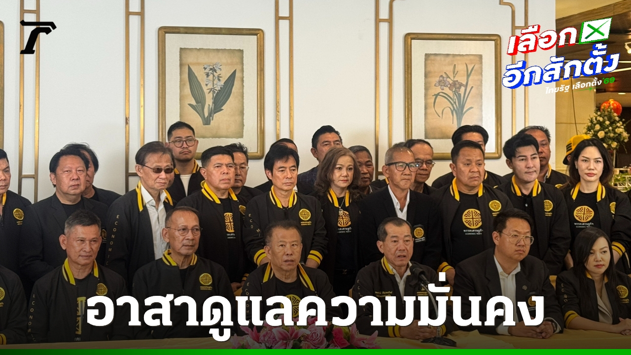 พรรคเศรษฐกิจประกาศร่วมหอลงโรง-“ภูมิใจไทย”-จัดตั้งรัฐบาล-อาสาดูแลความมั่นคง
