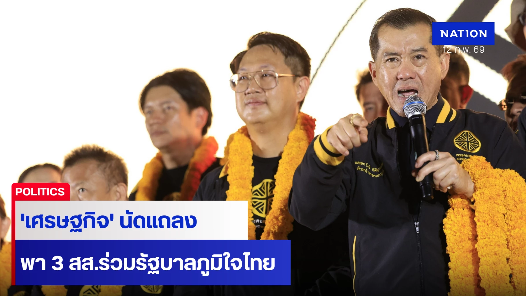 พรรคเศรษฐกิจ-นัดแถลงจุดยืนของพรรคร่วมรัฐบาลพรรคภูมิใจไทย