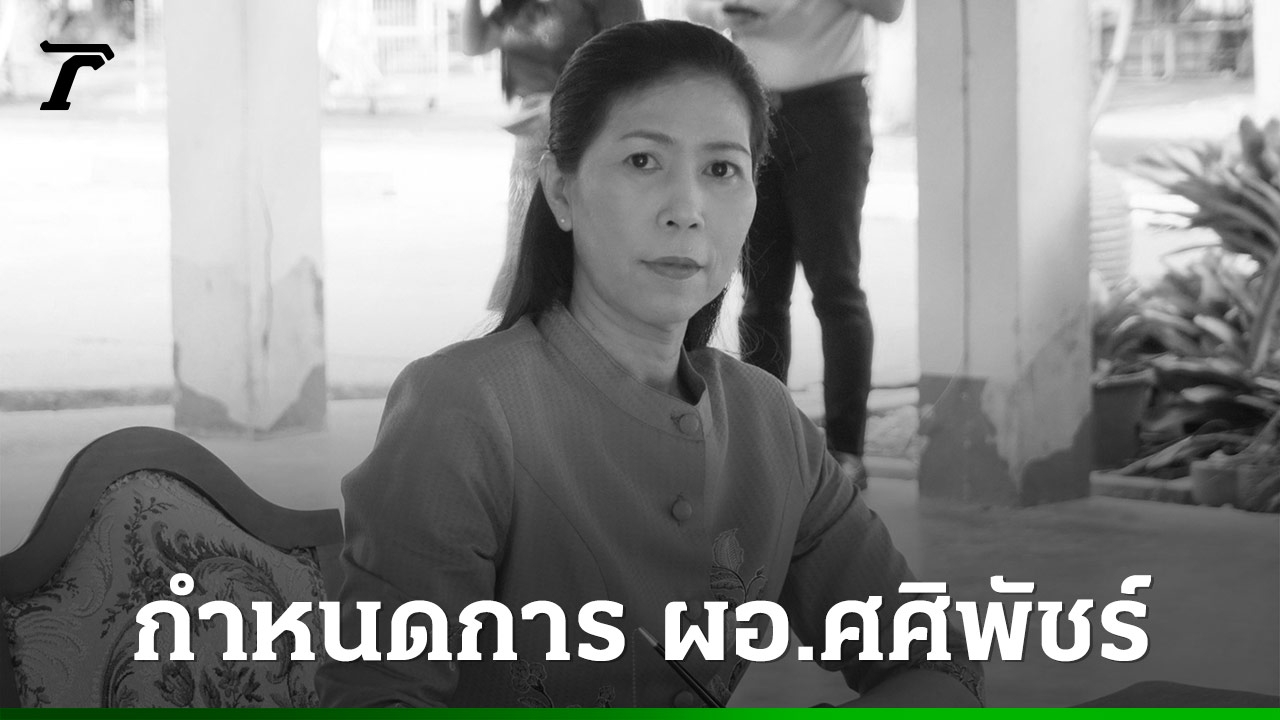 กำหนดการ-พิธีสวดพระอภิธรรม-พระราชทานเพลิงศพ-ผอ.ศศิพัชร์-โรงเรียนพะตงฯ