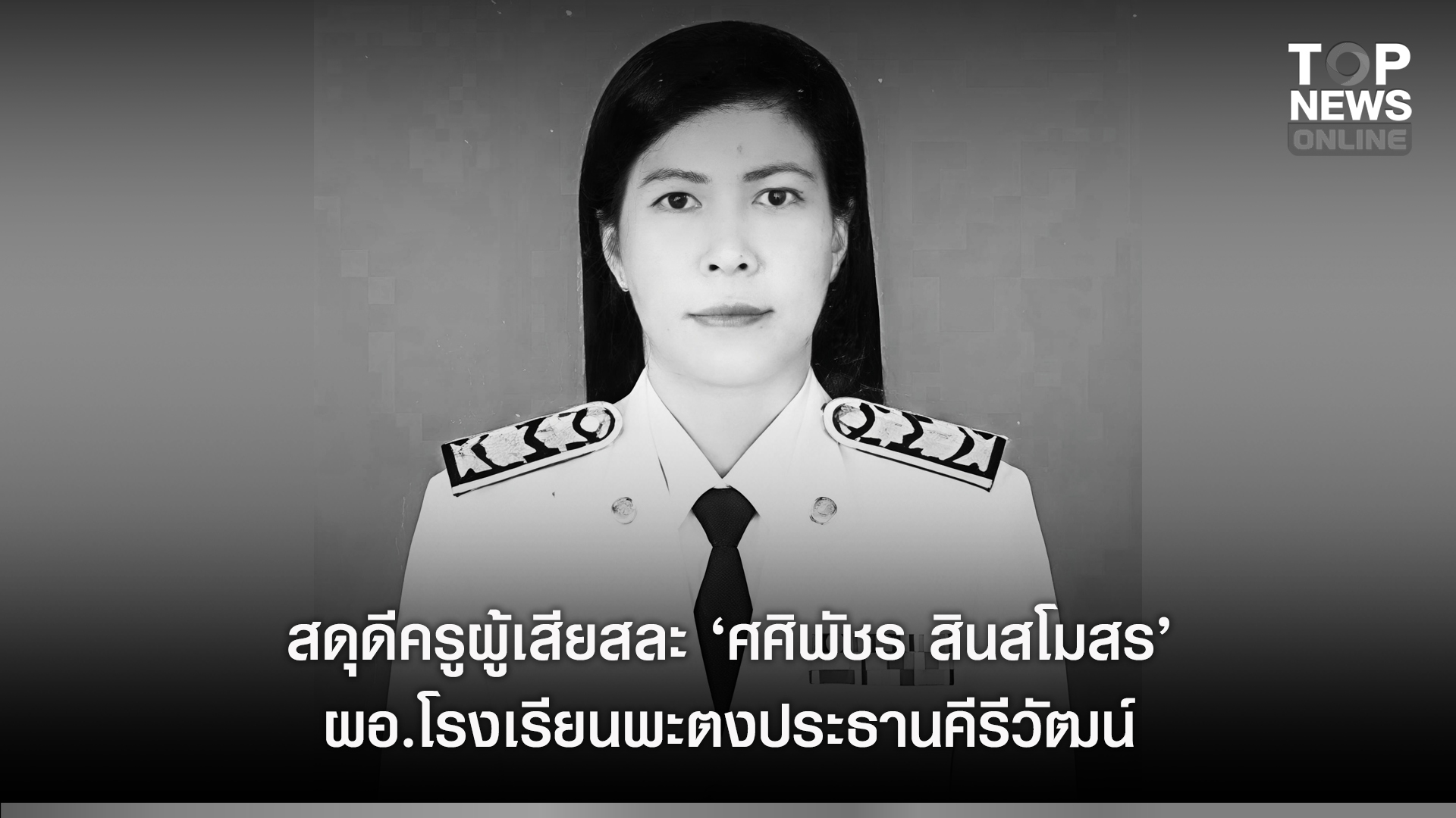 สดุดีครูผู้เสียสละ-“ศศิพัชร-สินสโมสร”-ผอ.โรงเรียนพะตงประธานคีรีวัฒน์-เสียชีวิตแล้ว-เหตุกราดยิงพะตง-หาดใหญ่-|-topnews