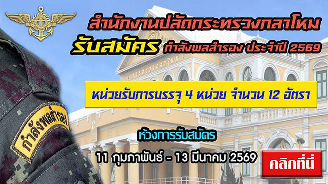 สำนักงานปลัดกระทรวงกลาโหม-รับสมัครกำลังพลสำรอง-ประจำปี-2569-จำนวน-12-อัตรา