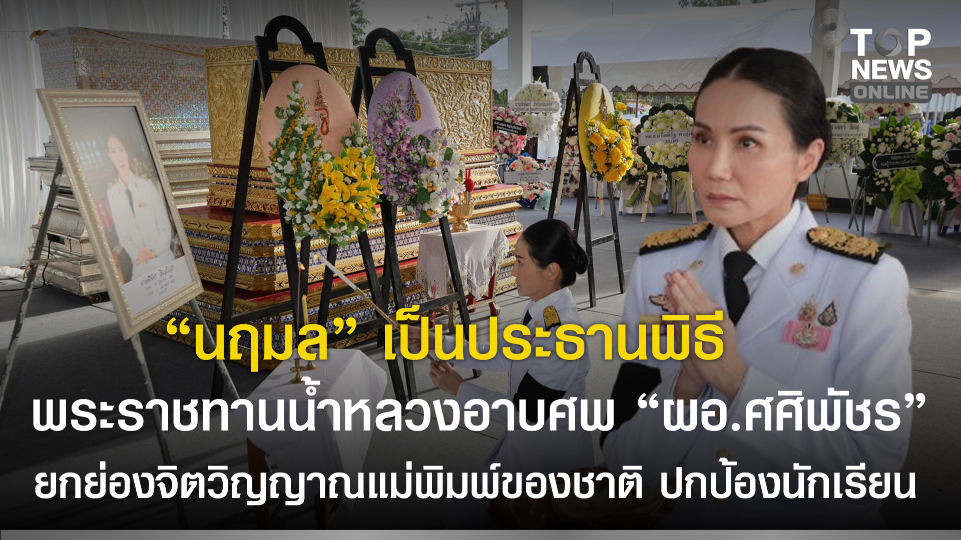 “นฤมล”-เป็นประธานพิธีพระราชทานน้ำหลวงอาบศพ-“ผอศศิพัชร”-ย้ำศธ.สูญเสียครั้งใหญ่-สดุดีวีรกรรมปกป้องนักเรียน-ยกย่องจิตวิญญาณแม่พิมพ์ของชาติ-|-topnews