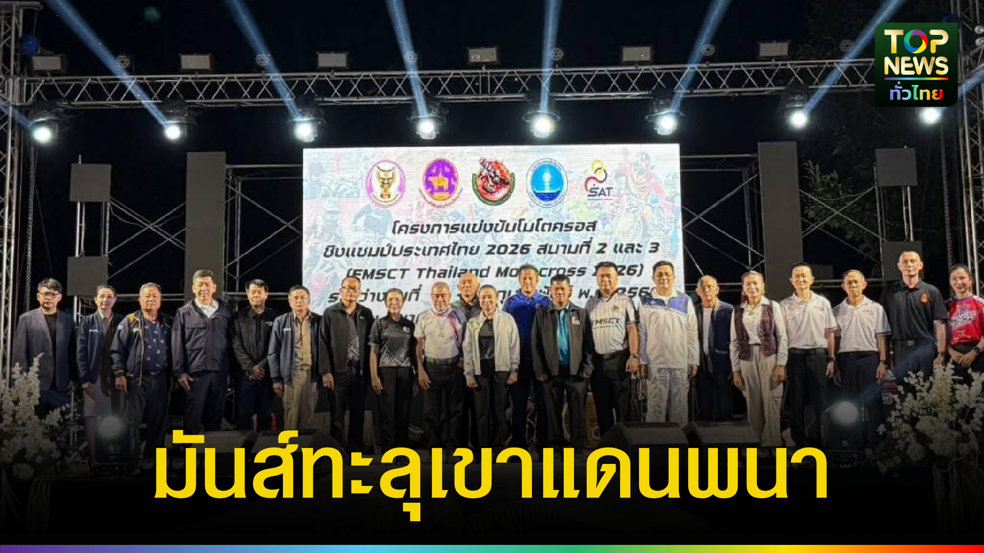 ปัวระเบิดความมันส์!-เปิดศึกโมโตครอสชิงแชมป์ประเทศไทย-บนยอดเขาแดนพนา-|-topnews