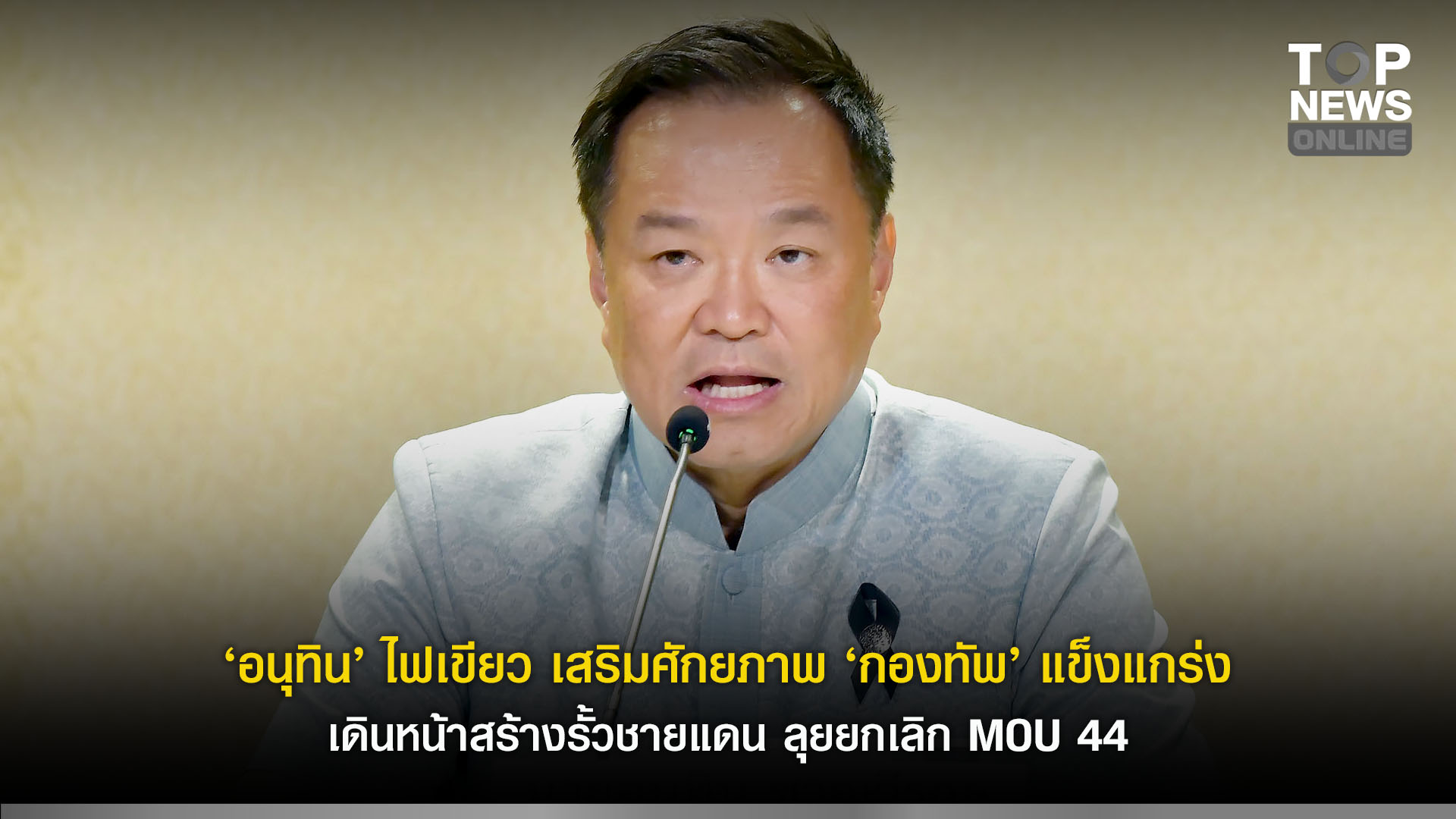 “อนุทิน”-ไฟเขียว-เสริมศักยภาพ”กองทัพ”-แข็งแกร่ง-เดินหน้าสร้างรั้วชายแดน-ลุยยกเลิก-mou-44-|-topnews
