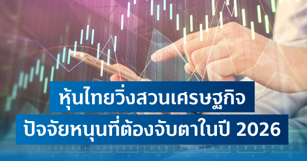 หุ้นไทยปรับตัวสูงขึ้นโดดเด่นในรอบ-3-ปี มีปัจจัยอะไรที่ต้องจับตา-|-ธนาคารทิสโก้-จำกัด-(มหาชน)