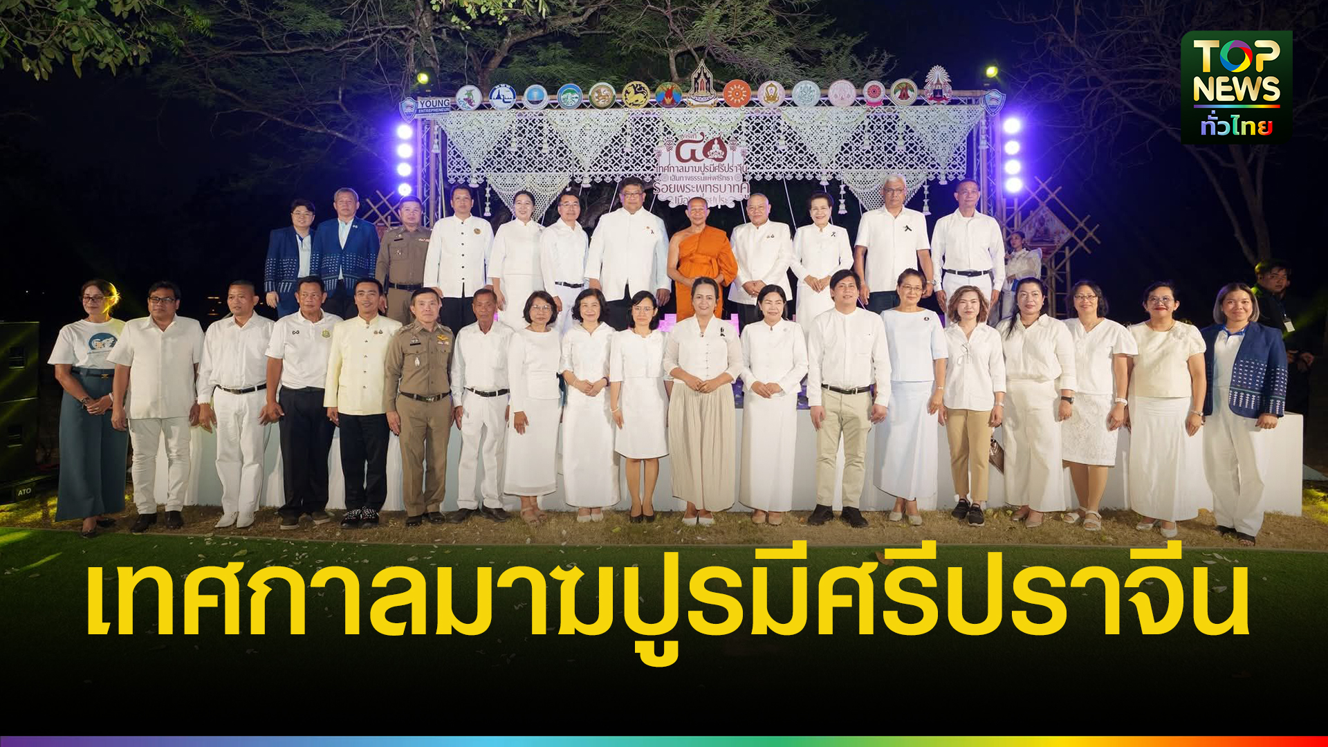 จังหวัดปราจีนบุรี-แถลงข่าวยิ่งใหญ่-“เทศกาลมาฆปูรมีศรีปราจีน-ครั้งที่-40”-เปิดเส้นทางธรรมแห่งศรัทธา-รอบรอยพระพุทธบาทคู่-เมืองอวัธยะปุระ-สู่การท่องเที่ยวเชิงคุณค่า-|-topnews