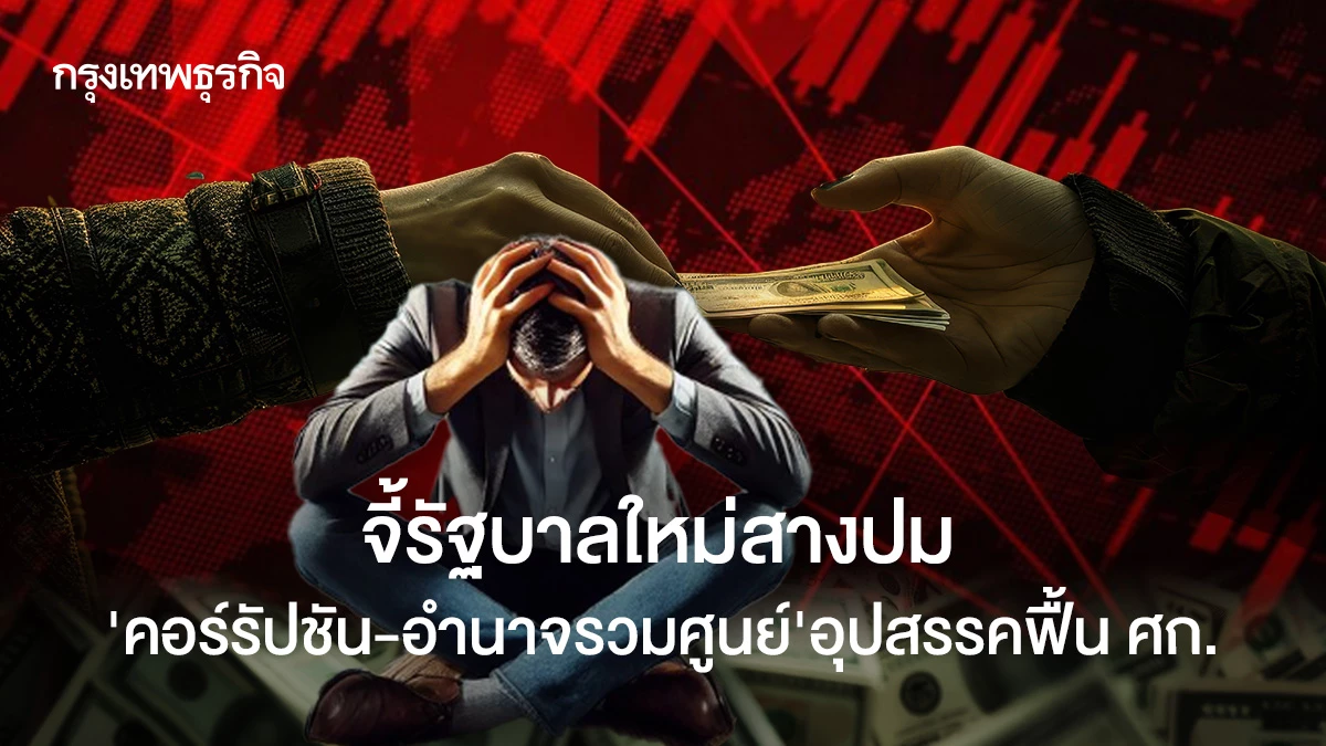 จี้รัฐบาลใหม่สางปม-‘คอร์รัปชัน-อำนาจรวมศูนย์’-อุปสรรคใหญ่ขวางเศรษฐกิจฟื้น!