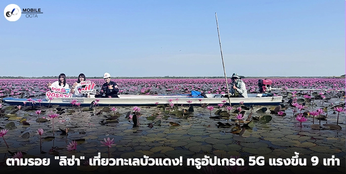 ตามรอย-“ลิซ่า”-เที่ยวทะเลบัวแดง!-ทรูอัปเกรด-5g-แรงขึ้น-9-เท่า