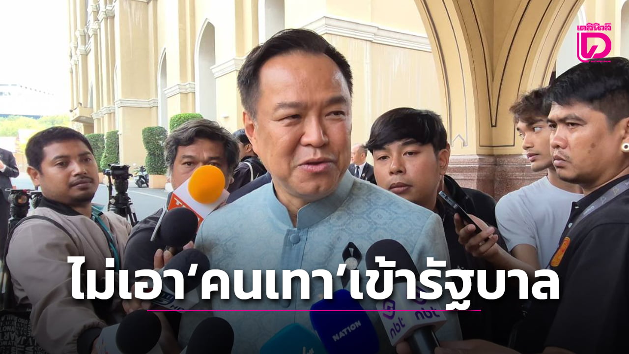 ‘อนุทิน’ ยันไม่เอาคนเทาเข้ารัฐบาล-ชี้ไทยไม่ใช่คนป่วยแห่งเอเชีย-จ่อดึงมืออาชีพนั่งรมต.อีก-|-เดลินิวส์