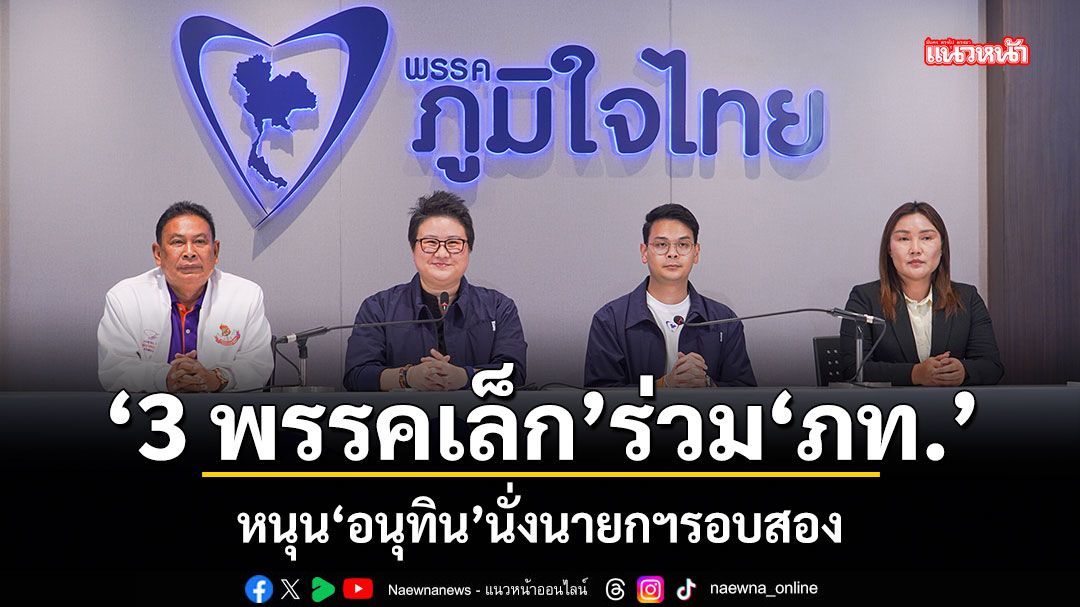 3-พรรคเล็ก-ร่วม-ภท.-หนุน-อนุทิน-นั่งนายกฯรอบสอง