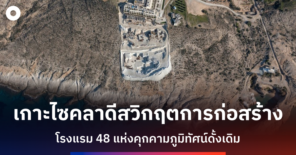 ‘ไข้คอนกรีต’-รุกไซคลาดีส-หลังท่องเที่ยวบูมดันเกาะสวรรค์กรีซเสี่ยงเสียสมดุล
