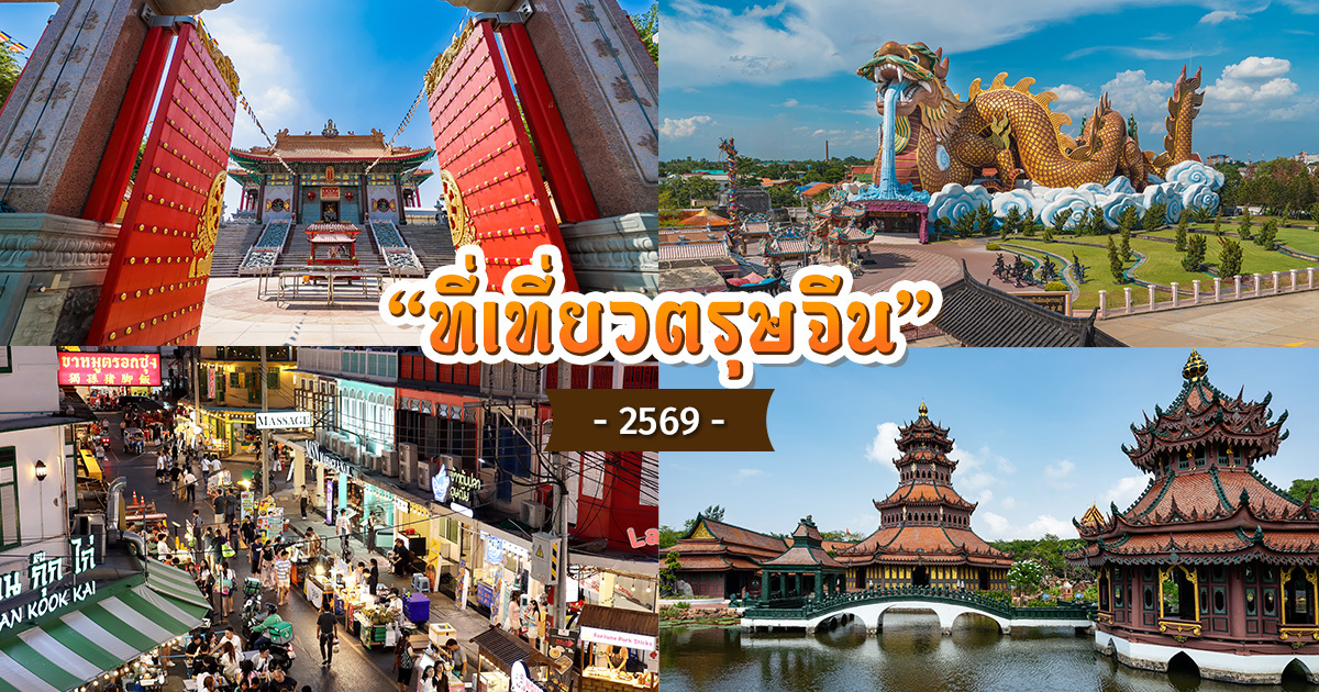 ที่เที่ยวตรุษจีน-2569-ไปไหนดี-?-สายบุญ-สายชิล-เที่ยวได้ทั้งครอบครัว