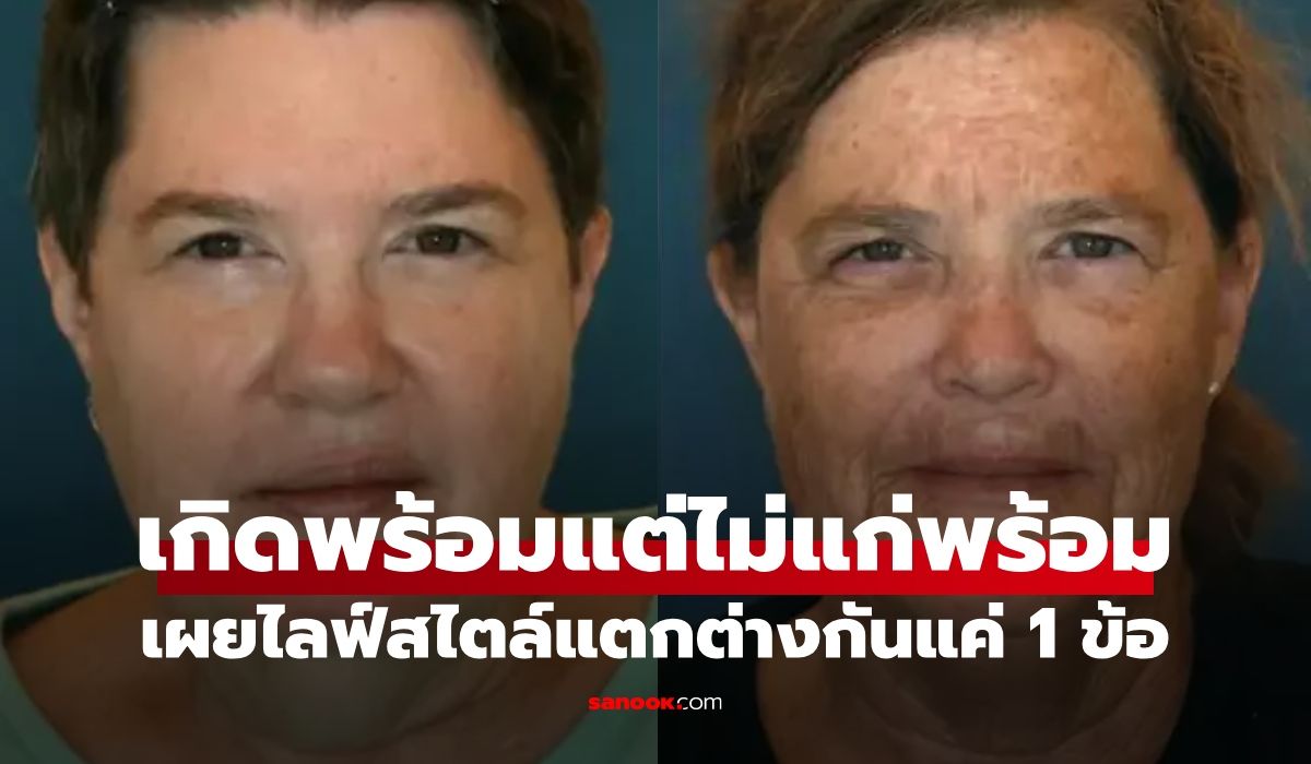 เทียบแล้วอึ้ง-ฝาแฝดหน้าแก่กว่ากันเป็น-10-ปี-เผยไลฟ์สไตล์แตกต่างกันแค่-1-ข้อ