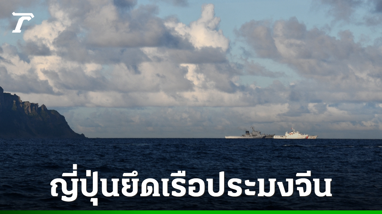 ญี่ปุ่นยึดเรือประมงจีน-จับกัปตันกลางทะเลเขตเศรษฐกิจพิเศษ-จุดชนวนตึงเครียดรอบใหม่