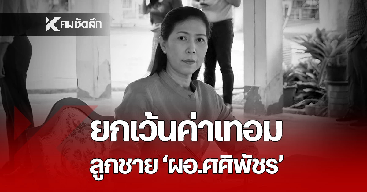 มทักษิณ-ยกเว้นค่าเทอม-ลูกชาย-“ผอ.ศศิพัชร”-จนสำเร็จการศึกษา