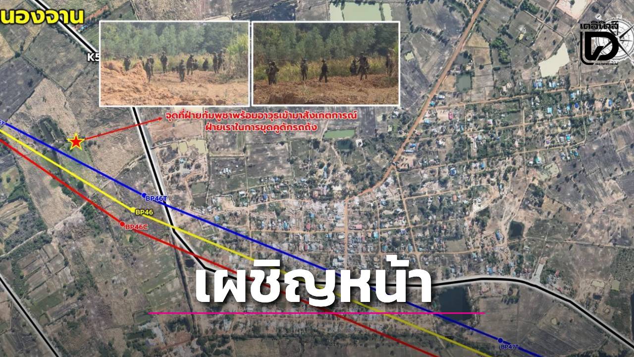 ชายแดนสระแก้วระทึก!-‘ทหารเขมร’-ประจันหน้า-‘ทหารไทย’-บ้านหนองจาน-หลักเขตแดนที่-46-|-เดลินิวส์
