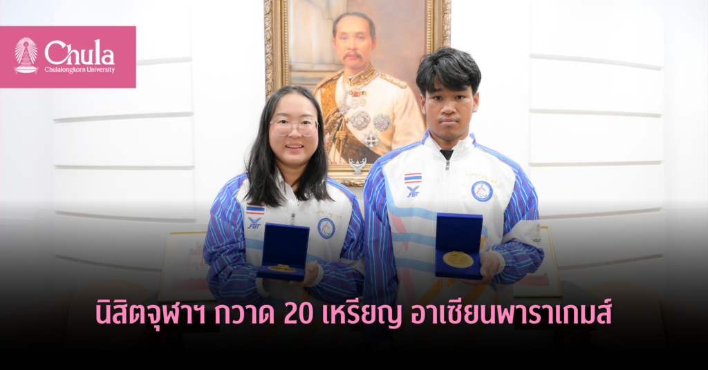 นิสิตจุฬาฯ-กวาด-20-เหรียญ-อาเซียนพาราเกมส์