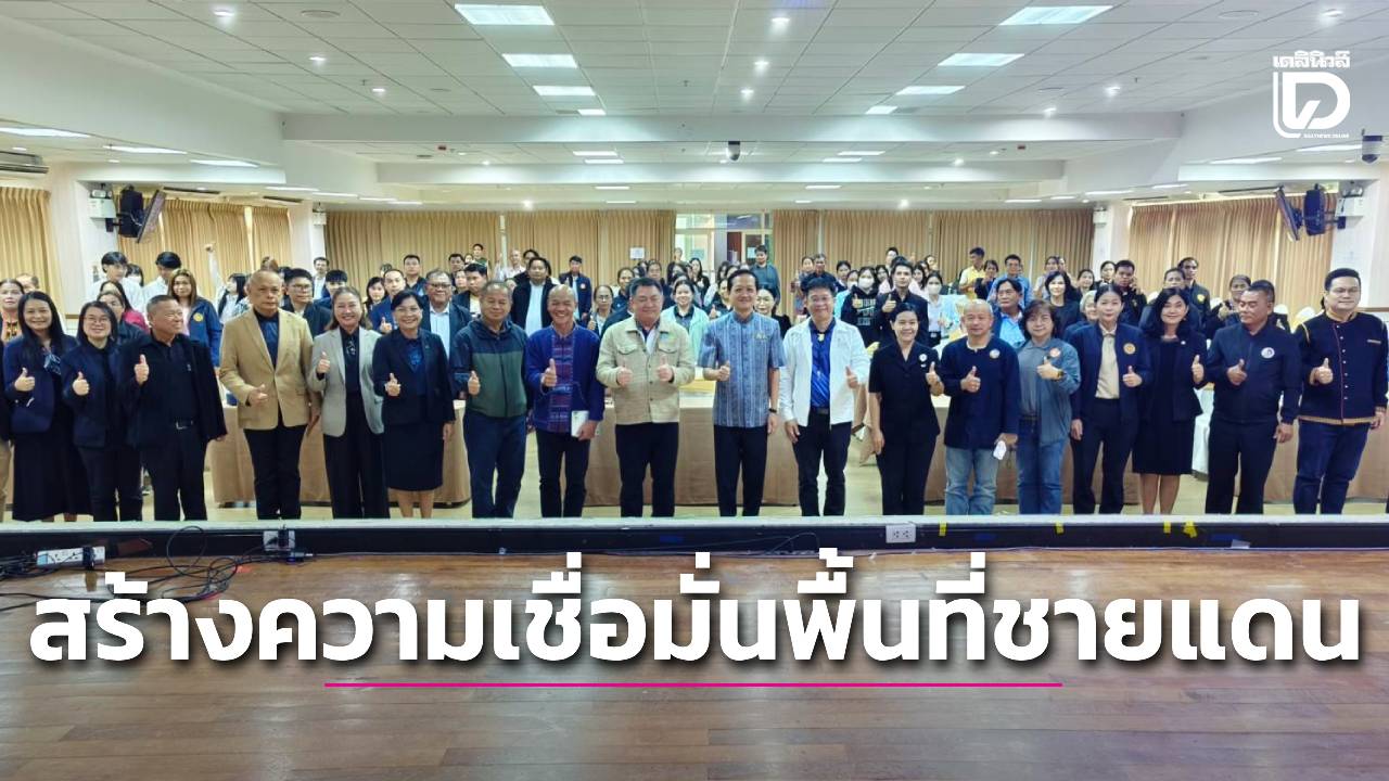 ศรีสะเกษ-ระดมความคิดเห็นบูรณาการสร้างความเชื่อมั่นพื้นที่ชายแดน-เร่งฟื้นฟูเศรษฐกิจฐานราก-ส่งเสริมการท่องเที่ยว-|-เดลินิวส์