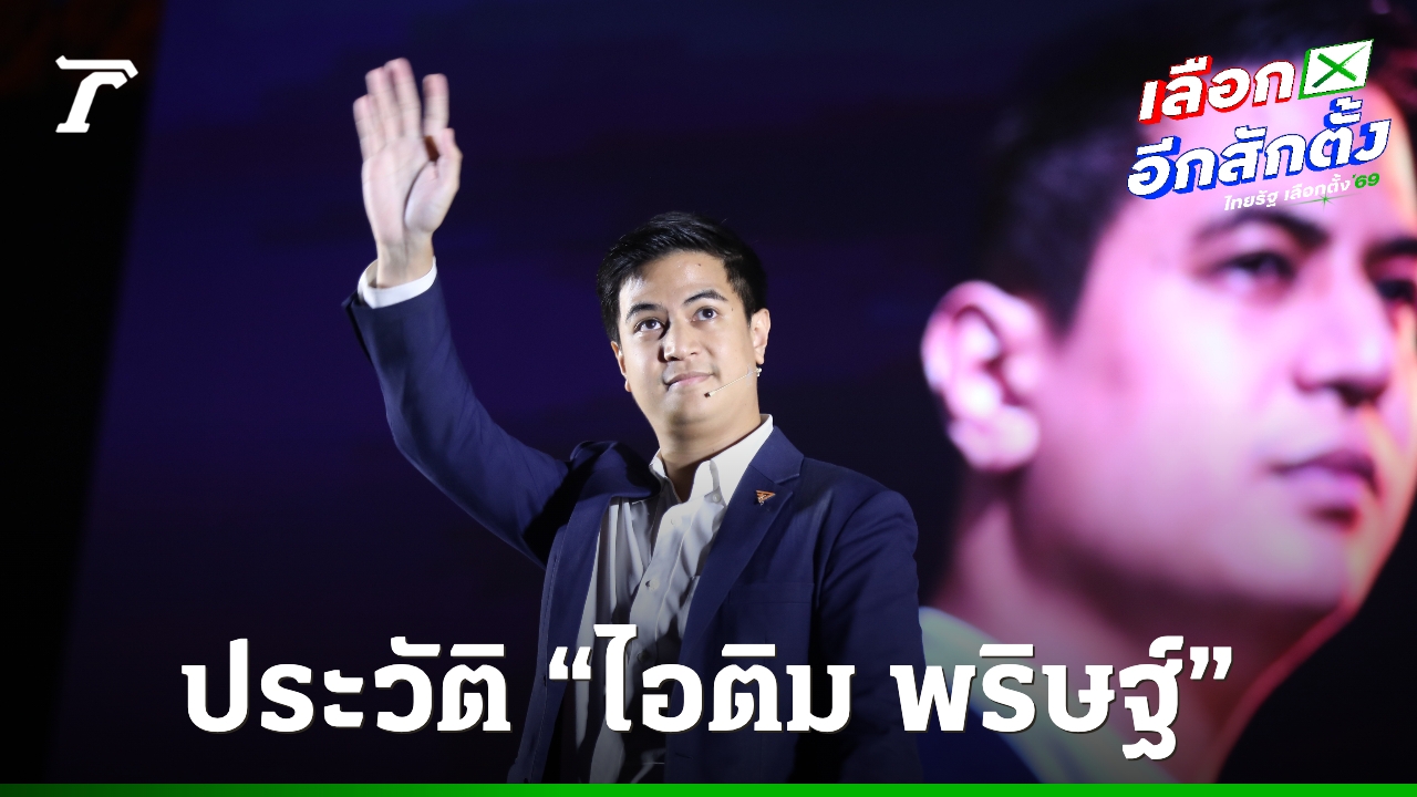 ประวัติ-“ไอติม-พริษฐ์”-หลานชาย-“อภิสิทธิ์”-สะพัดเตรียมนั่งหัวหน้าพรรคประชาชนคนใหม่