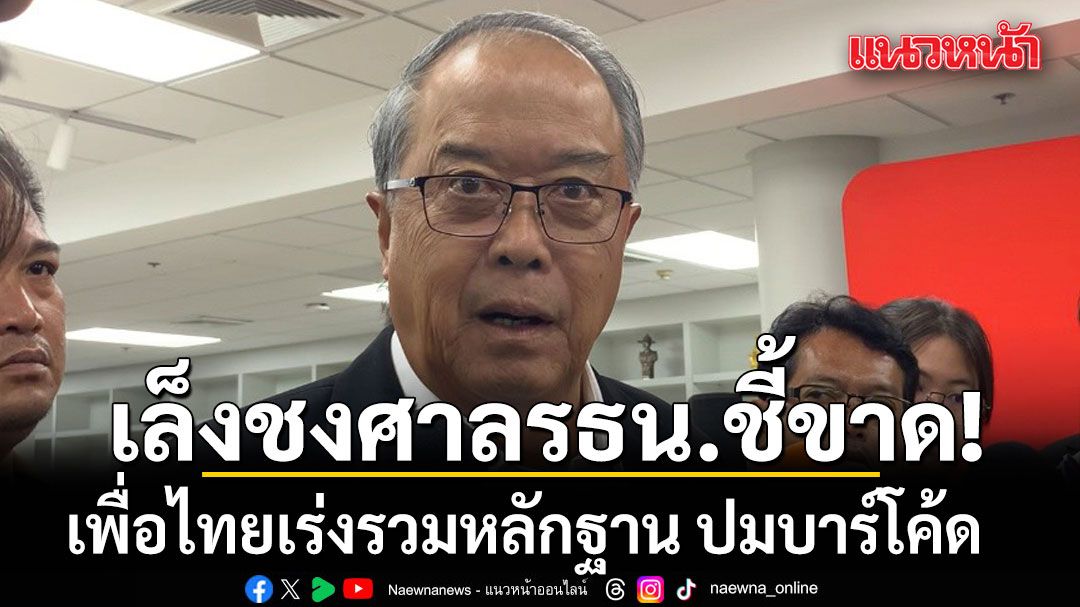 เพื่อไทยเอาจริง!-เร่งรวมหลักฐาน-ปมบาร์โค้ด-เล็งชงศาลรัฐธรรมนูญชี้ขาด-เลือกตั้งโมฆะ