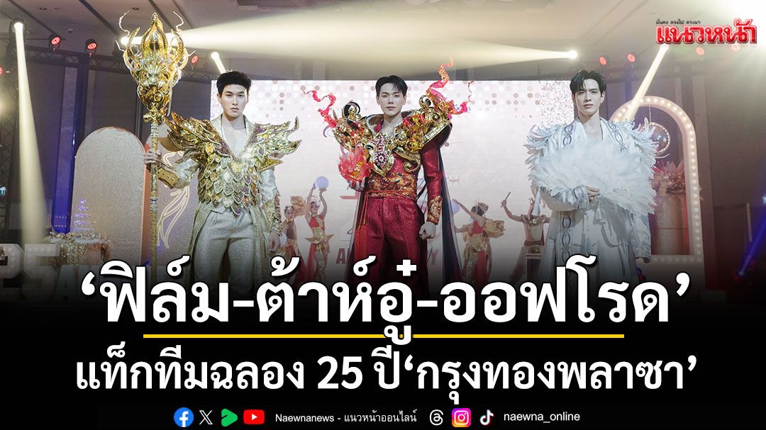 ‘ฟิล์ม-ต้าห์อู๋-ออฟโรด’แท็กทีมฉลอง-25-ปี-‘กรุงทองพลาซา’-–-แนวหน้า