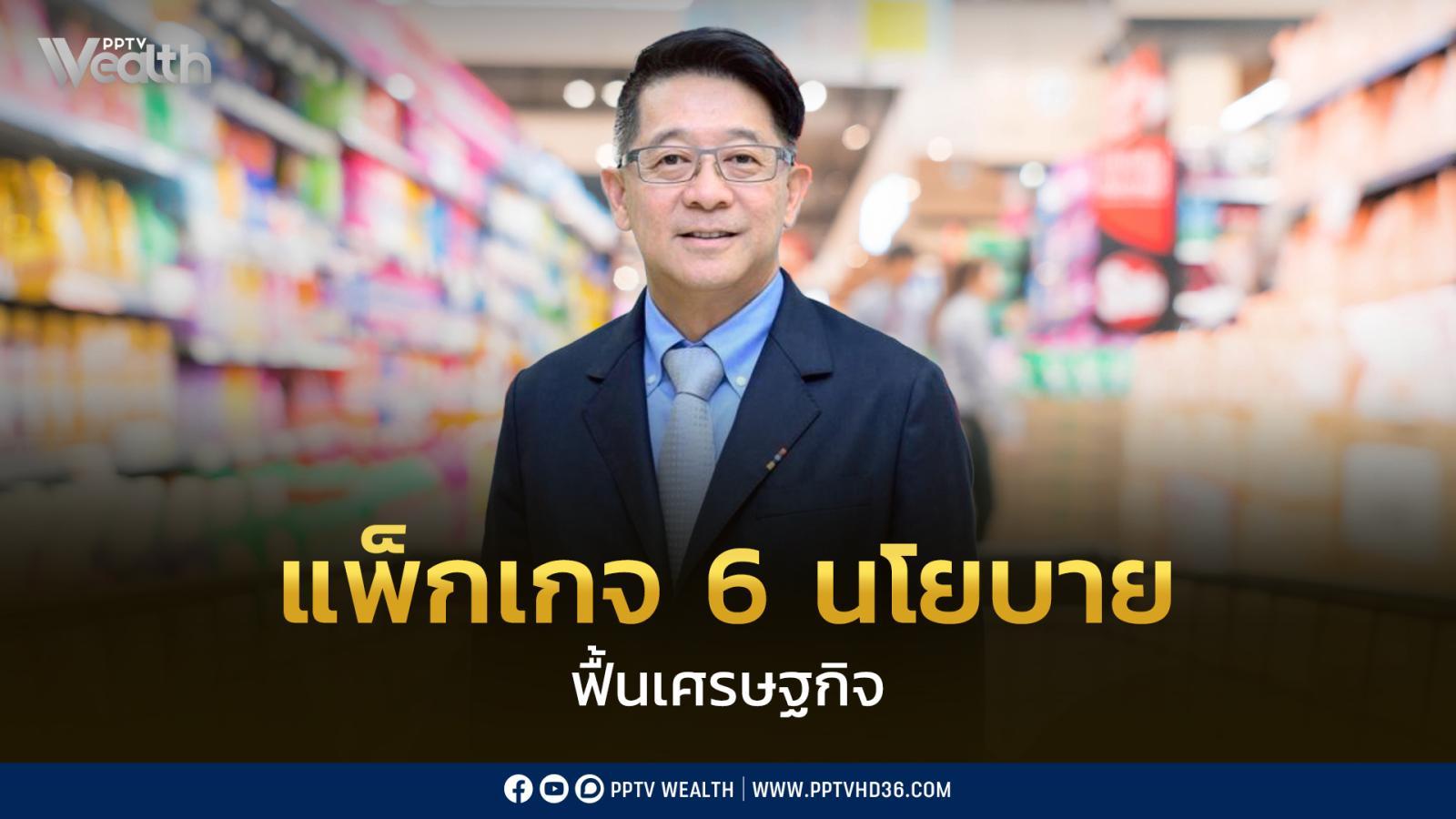 สมาคมผู้ค้าปลีกไทย-เสนอ-‘แพ็กเกจ-6-นโยบายฟื้นเศรษฐกิจ’