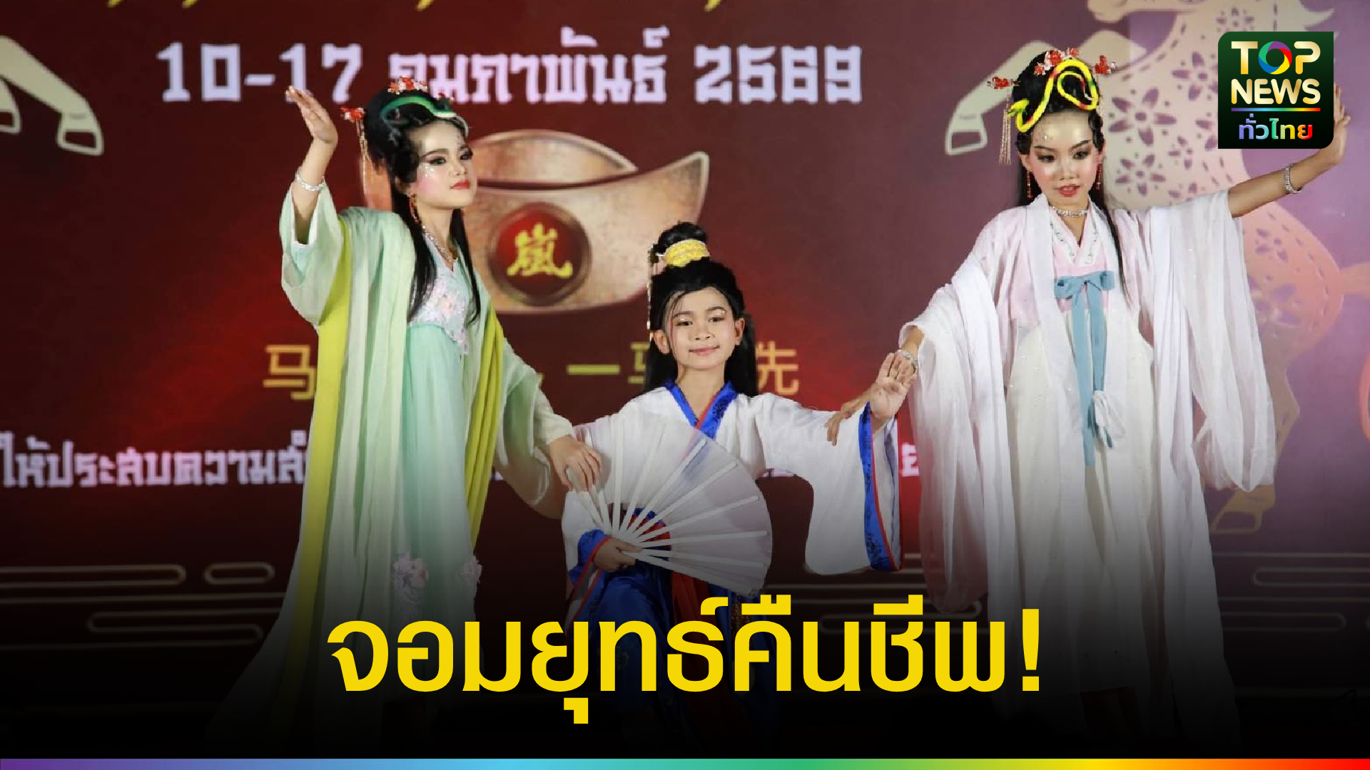 จอมยุทธ์คืนชีพ!-นายกเมืองน่านเปิดรันเวย์ตรุษจีน-โชว์เศรษฐกิจสร้างสรรค์สุดอลังการ-|-topnews