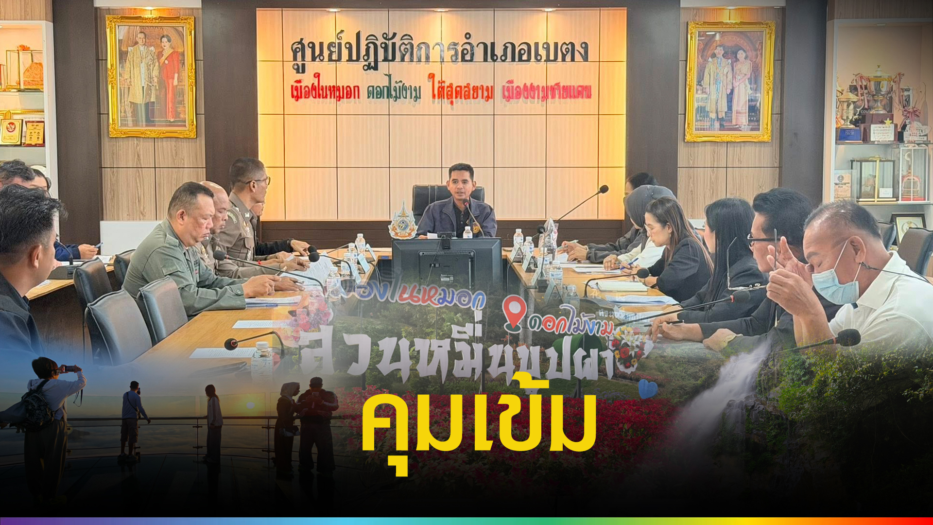 เบตงประชุมใหญ่-เตรียมพร้อมนักท่องเที่ยวตรุษจีน-|-topnews
