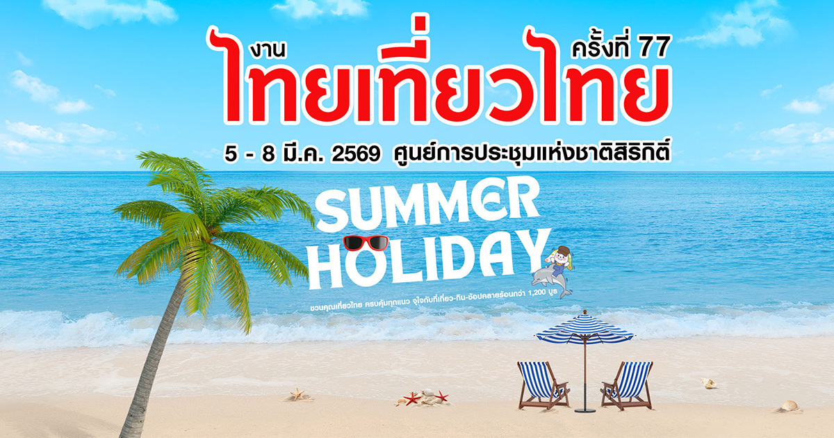งานไทยเที่ยวไทย-ครั้งที่-77-รวมดีลเที่ยวต้นปี-พร้อมงานไทยเที่ยวนอก-ครั้งที่-6