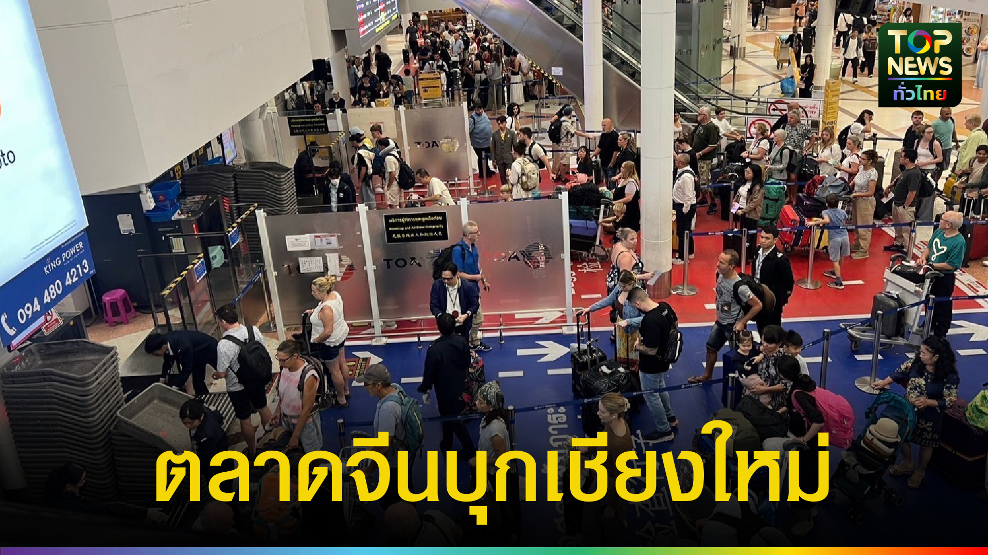 เชียงใหม่นิวไฮ!-ผู้โดยสารพุ่งทะลุ-3.6-หมื่นคน-ตลาดจีนแห่บินเพิ่ม-69-เที่ยวบิน-|-topnews