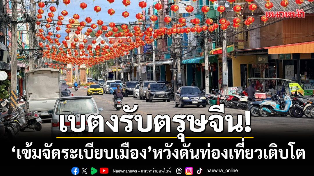 เบตงเตรียมรับตรุษจีน!-‘คุมเข้มจัดระเบียบเมือง’-หวังดันท่องเที่ยวโตอย่างยั่งยืน
