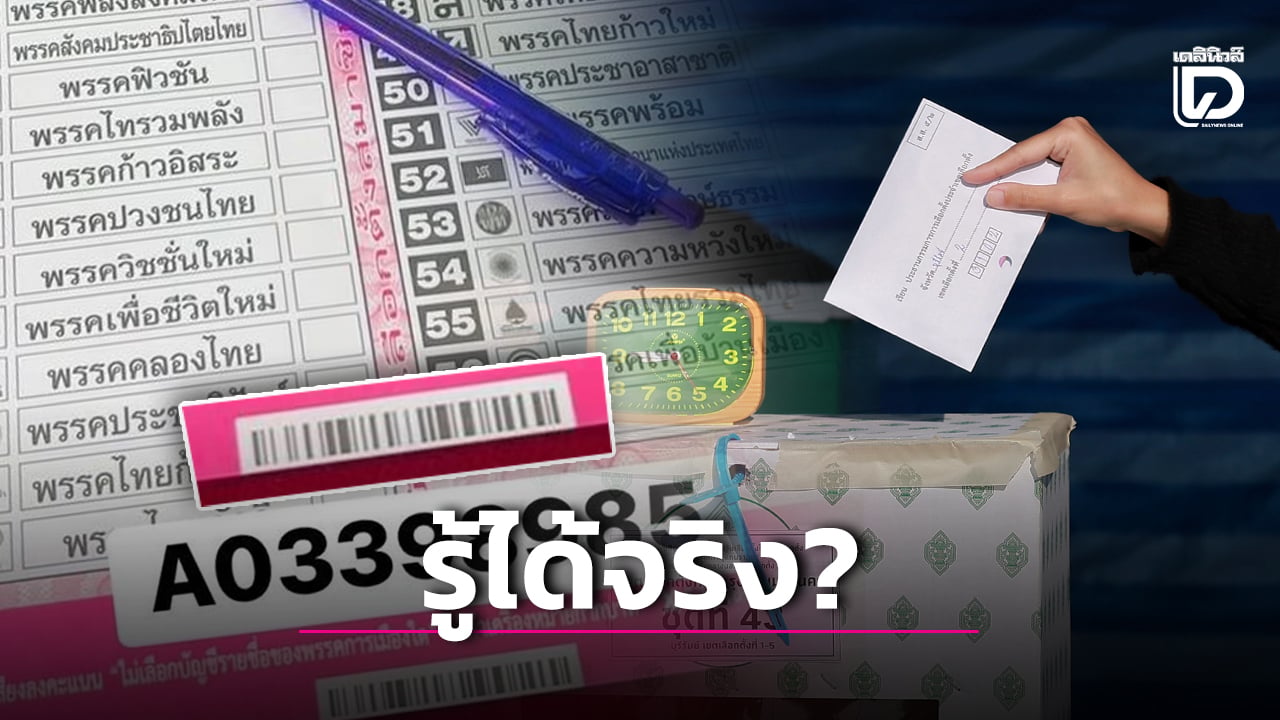 ‘กูรูไอที’ ชี้ ‘บัตรเลือกตั้งมีบาร์โค้ด’ สืบไปยังตัวตนได้จริง-รู้ได้เลยใครกาพรรคไหน | เดลินิวส์