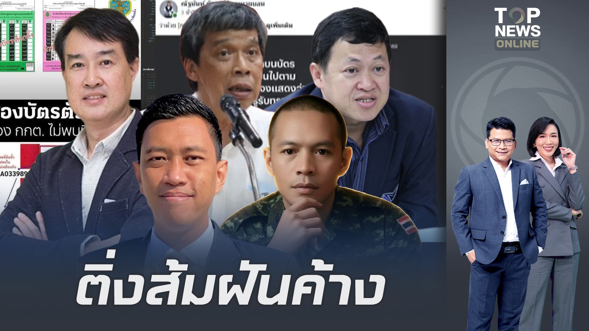 “นักกม.-ผู้เชี่ยวชาญไอที” ผ่าดราม่า QR Code เลือกตั้ง ชี้เป็นแค่ “รหัสเอกสาร” ป้องกัน | TOPNEWS