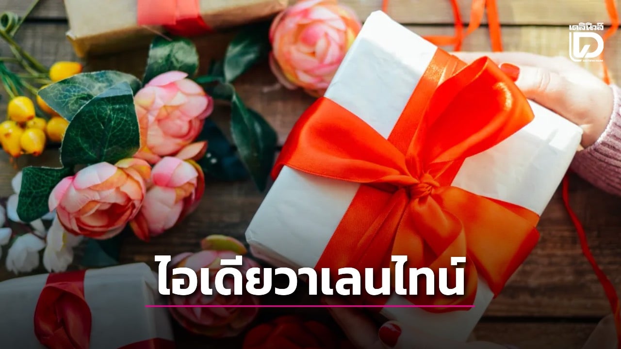 เปิดไอเดียมอบของขวัญ’วาเลนไทน์’ในยุคเศรษฐกิจฝืด-แต่ความหวานก็ยังต้องมี-|-เดลินิวส์
