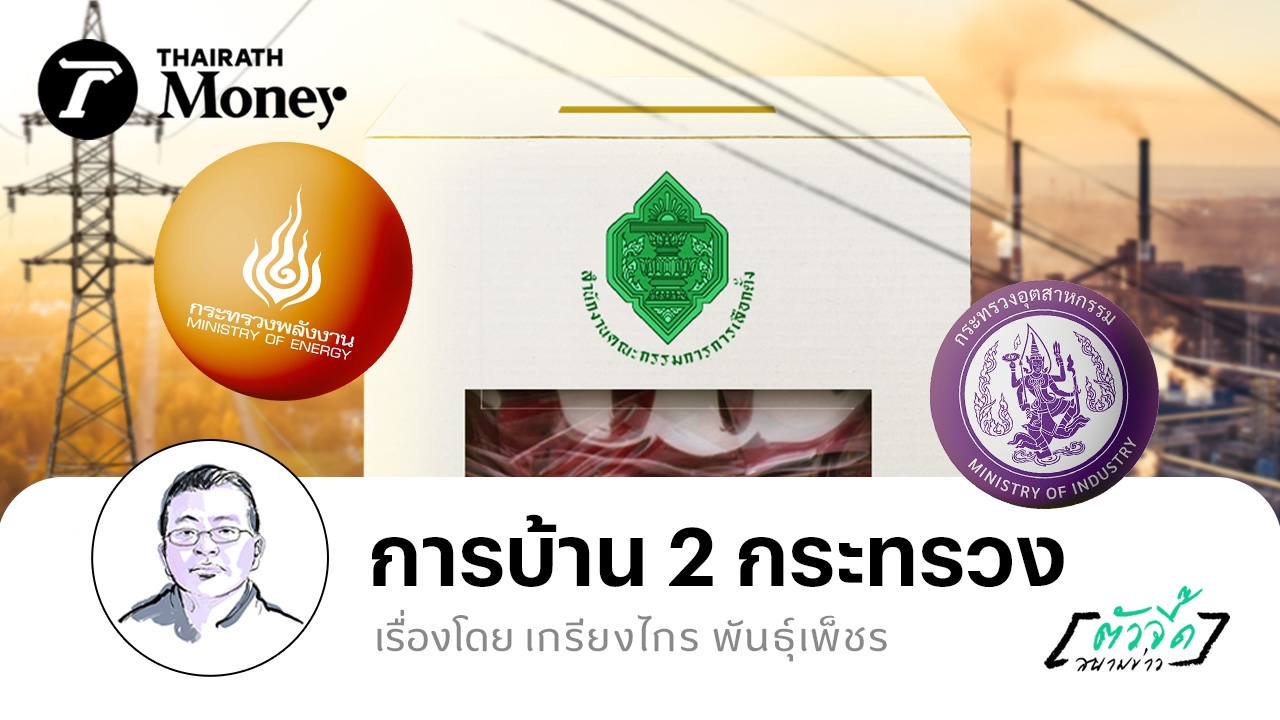 ฝากการบ้าน-2-กระทรวงเศรษฐกิจ-“พลังงาน-อุตสาหกรรม”