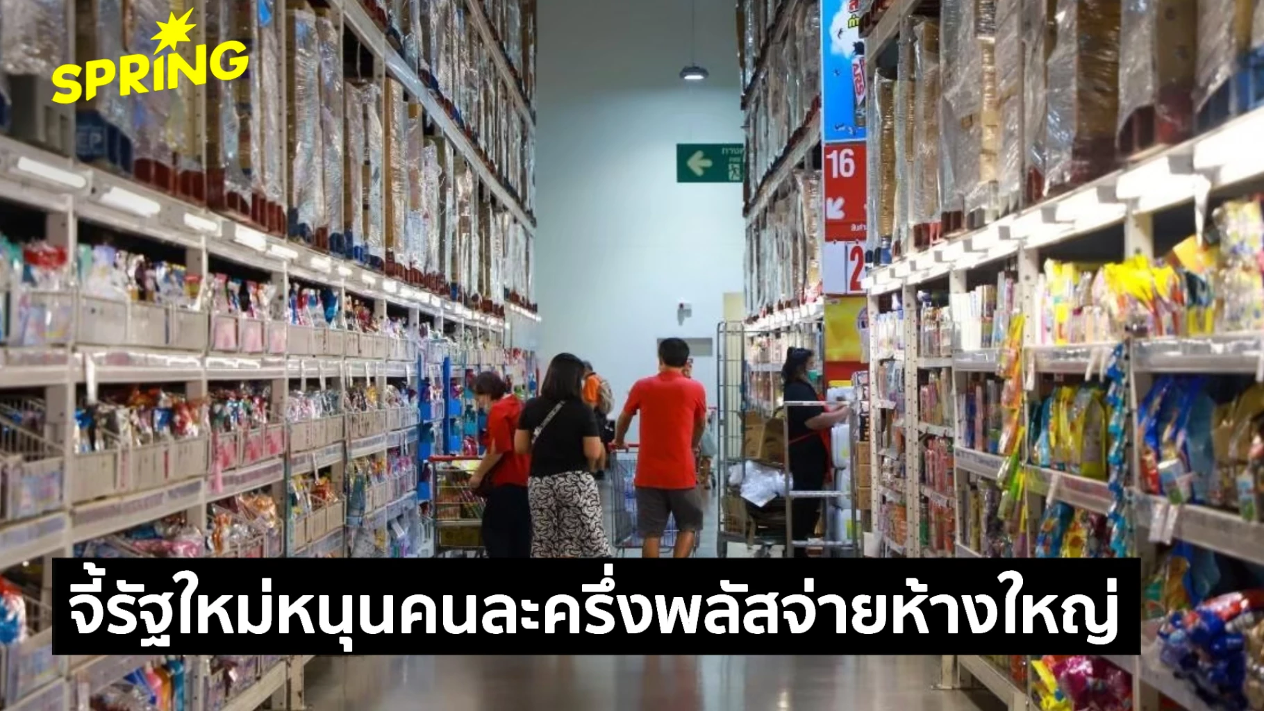 ‘บิ๊กซี’-อ้อนรัฐบาลใหม่หนุน-‘คนละครึ่งพลัส’-จับจ่ายห้างฯใหญ่ได้-ชี้-กระตุ้นกำลังซื้อเร็ว