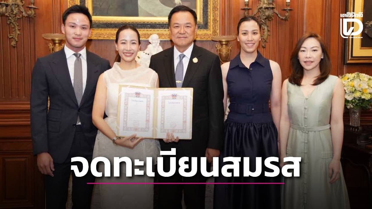ฤกษ์ดีวันมงคล-‘อนุทิน’-ควง-‘จ๋า-ธนนนท์’-จดทะเบียนสมรสเช้านี้-ชื่นมื่น-|-เดลินิวส์