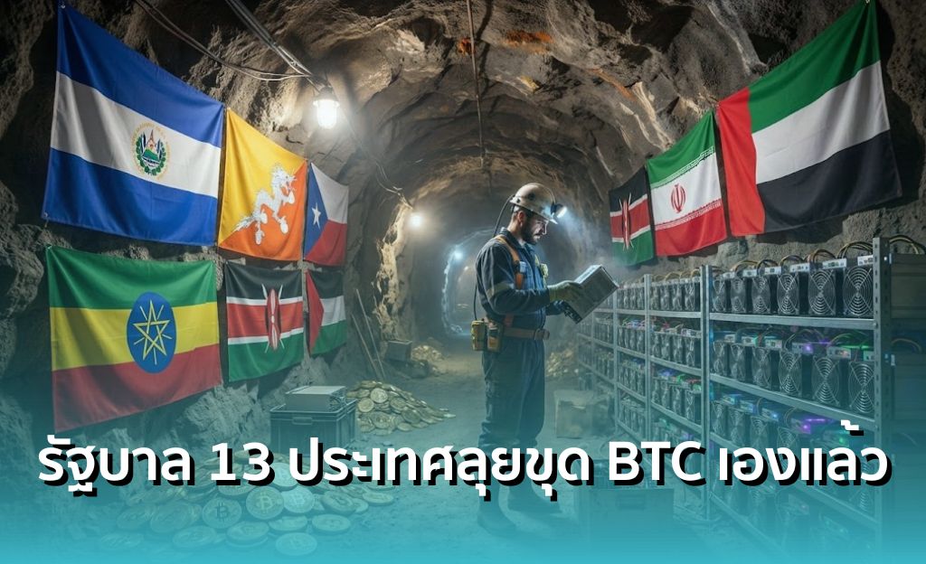 ไม่ใช่แค่รายย่อย-!-รัฐบาล-13-ประเทศลุยขุด-bitcoin-เองแล้ว-หวังพยุงเศรษฐกิจของชาติ