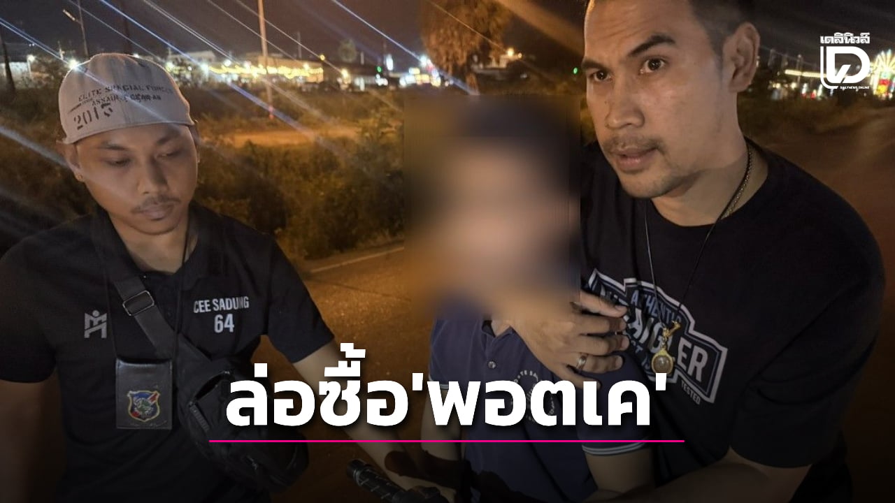ตำรวจท่องเที่ยวล่อซื้อ-‘พอตเค’-รวบหนุ่มวัย-22-ลอบขายคาหอพักกลางเมือง-|-เดลินิวส์